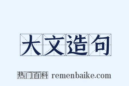 大文造句是什么意思的图片